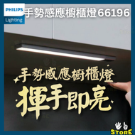飛利浦 - 66196 手勢感應櫥櫃燈 | Philips | 衣櫃燈 | 夜燈 | 感應燈 |