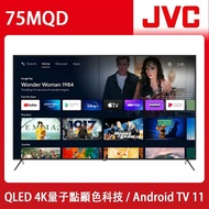 【JVC】JVC 75吋4K HDR QLED金屬量子點Google連網液晶顯示器(75MQD)*贈基本安裝