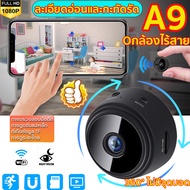 🚚การจัดส่งไทย🚚 เฝ้าสังเกต กล้องขนาดเล็ก 1080P HD WIFI A9 ระบบรักษาความปลอดภัยตลอด 24 ชั่วโมง มุมกว้าง 360° แบบพาโนรามา, กล้องwifiไร้สาย กล้องวงจรไรสาย กล้องวงจรปิด กล้องจิ๋วขนาดเล็ก กล้องวงจรปิดไร้สาย กลองวงจรปิดจิว กล้องจิ๋วไรสาย ไร้สายกล้อง monitor