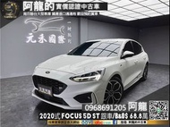 🔥2020式 Focus 5D ST 黑化標/B&amp;O/跟車/小鋼砲🔥(235) 中古車 二手車 元禾國際車業 阿龍 新北中古車 實車實價  認證車 代步車 新北二手車 推薦業務 元禾阿龍 找錢 超貸 女用車 一手車 租賃車 營業車 車換車 無泡水 無事故