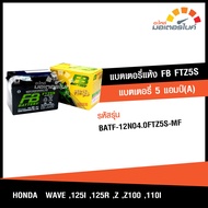 แบตเตอรี่ แห้ง FTZ5S ยี่ห้อ FB BATTERY 3.5 แอมป์ (12V 3.5AH) (70x113x85) ใช้สำหรับ ฮอนด้า เวฟ , สกู๊ปปี้ , คลิก HONDA WAVE 100 , 110 , 125 , CLICK , 110i , SCOOPY I , FINO สตาร์มือ แท้ FB