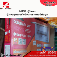 NPV ตู้โหลด ตู้คอนซูมเมอร์พร้อมเบรกเกอร์กันดูด 63A 12ช่อง