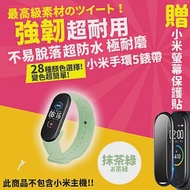 【DR.Story】小米手環5專業28色矽膠錶帶+3D螢幕保護貼優惠套組 抹茶綠