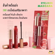 Hasaya Girl 2IN1 Eyeliner &amp; Mascara​ เซตอายไลเนอร์​ &amp; มาสคาร่า​ 2​ ชิ้น กันน้ำ กันเหงื่อ​ ไม่ไหลเยิ้มระหว่าง​วัน