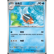 寶可夢集換式卡牌遊戲 027/101 | C | 金魚王 - 變幻假面 - [SV6F]