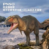 【滿滿】新版PNSO恐龍博物館南方巨獸龍盧卡斯1：35科學藝術模型 感興趣的話點“我想要”和我私聊吧～