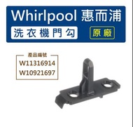 【原廠】Whirlpool W11316914 惠而浦滾筒洗衣機門勾 門插銷 門扣 W10921697