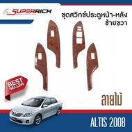 ชุดแต่งภายใน TOYOTA ALTIS 2008 - 2012 สวิทช์ประตูซ้ายขวา ลายไม้ 2008 2009 2010 2011 2012 ประดับยนต์