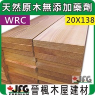 【JFG 木屋建材】WRC 美西側柏】20x138mm 直角木板 紅檜 園藝 原木地板 檜木 黃檜 木器漆 木材