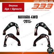 333 ปีกนกบน มีบูช มีลูกหมาก NAVARA 4WD 2015- / 3A-2-N251