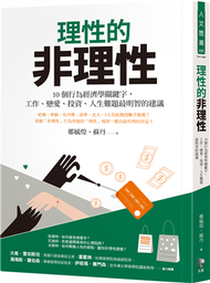 理性的非理性：10個行為經濟學關鍵字，工作、戀愛、投資、人生難題最明智的建議 (二手)