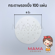 Mama Cooking - กระดาษรองนึ่ง แผ่นรองนึ่ง ขนาด 4 4.5 6 8 10 นิ้ว สำหรับ ติ่มซำ หม้อทอดไร้น้ำมัน แพ็คละ 100 ชิ้น