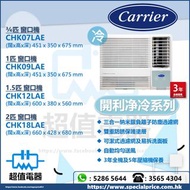  (全新行貨) Carrier 開利 R32 定頻淨冷窗口式冷氣機 CHK07LAE / CHK09LAE / CHK12LAE / CHK18LAE