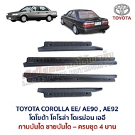 ชายบันได กาบบันได โตโยต้า โคโรล่า TOYOTA COROLLA EE90 EE92 AE90 AE92 โดเรม่อน (อะไหล่แท้ มือสองญี่ปุ