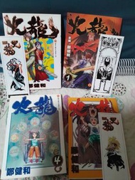 舊版 鄭健和 火龍 1-4(全)