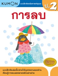 หนังสือแบบฝึกหัดคุมอง KUMON ลิขสิทธิ์แท้  (ซื้อแยกเล่มได้)