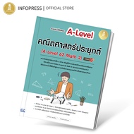 Infopress (อินโฟเพรส) รวมแนวข้อสอบ A-Level คณิตศาสตร์ประยุกต์ (A-Level 62 Math 2) มั่นใจเต็ม 100 - 1