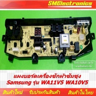 แผงบอร์ดเครื่องซักผ้าซัมซุง Samsung รุ่น WA11V5 WA10V5 สินค้ารับประกัน 30 วัน ตามเงื่อนไขประกัน
