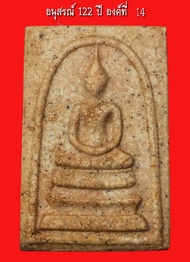 พระสมเด็จ122 ปี องค์ที่ 14