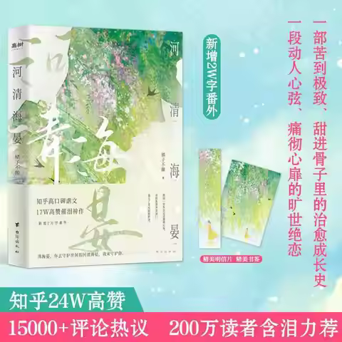 The best-selling novel "He Qing Hai Yan" with Over 15,000 reviews，A Healing Book Recommended By 2 Mi