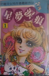 🔥千金難買心頭好🔥絕版古早少女漫畫 - 細川智榮子 (尼羅河女兒作者)巔峰之作 愛之泉1-5完 星夢淚痕 1-6完 一道彩虹 1-5完 3套 順豐到付