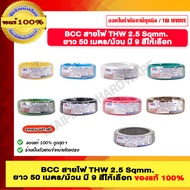 BCC สายไฟ THW 2.5 Sqmm. ยาว 50 เมตร/ม้วน มีสีให้เลือก ของแท้ 100% ราคารวม VAT แล้ว ร้านเป็นตัวแทนจำห