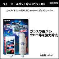 [ Made In Japan ] CARMATE C38 Glass  Stain Cleaner - 100ML - Glaco / watermark remover