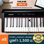 NUX NPK-10 Electric Piano เปียโนไฟฟ้า 88 คีย์ แบบ Triple-Sensor Scaled Hammer Action + แถมฟรีขาตั้งตัว X &amp; ที่วางโน้ต &amp; Pedal 1 แป้น ** ประกันศูนย์ 1 ปี **