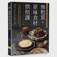 無麩質的原味食材烘焙課：用米穀粉取代麵粉、堅果和椰子油取代奶油，打造52道低過敏食材的獨家甜點配方 作者：馮晏緹