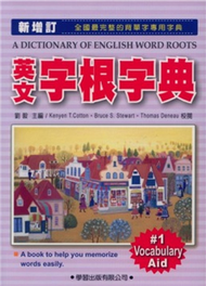 英文字根字典（新增訂） (新品)