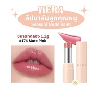 [แท้/ส่งไว]🌷HERA Lip Sensual Spicy Nude Balm mini สี 174 Mute pink ขนาด 1.1g