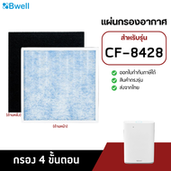 Bwell แผ่นกรองเครื่องฟอกอากาศ รุ่น CF-8428 (แผ่นกรองฝุ่น กรองกลิ่น เชื้อโรค HEPA Air Purifier Filter