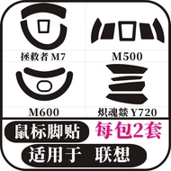 Suitable for Lenovo M300M7LM750M500M600 Seraph Yi Y720M5 Mouse Foot Sticker Foot Sticker Anti-slip S