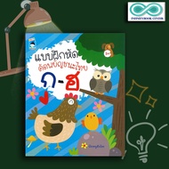หนังสือเด็ก แบบฝึกหัด คัดพยัญชนะไทย ก-ฮ : หัดเขียน ก.ไก่ หัดอ่าน ก.ไก่ พยัญชนะไทย (Infinitybook Center)