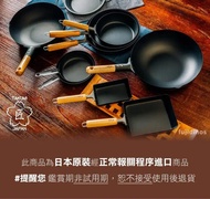 【日本製】全新 TAKUMI 匠 熟鐵鍋