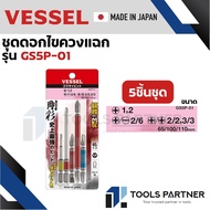 VESSEL ชุดดอกไขควง ชุดดอกไขควงลม คละไซส์ 5ดอก/ชุด GS5P GS5P-01 GS5P-02