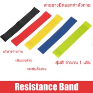 Resistance Band สายแรงต้าน ยางยืด ออกกำลังกาย สายยางออกกำลัง สายยางยืด สายยางโยคะ สายยางกายภาพ