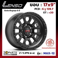 ล้อแม็ก ขอบ17 Lenso MAX-X12 17x9นิ้ว 6รู139.7 ออฟ20 สีดำ MKW กระบะ Ranger, D-Max ของใหม่ แท้โรงงาน คุณภาพดี ส่งไว