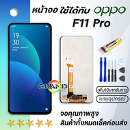 หน้าจอ Lcd oppo F11Pro / F11 Pro จอ LCD 2019 พร้อมทัชสกรีน ออปโป้ F11 Pro CPH1969 CPH2209 CPH1987 อะไหล่มือถือ LCD Screen Display Touch oppo F11Pro แถมไขควง สามารถเลือกซื้อพร้อมกาว