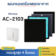 แผ่นกรองอากาศ Bwell AC-2103 ( แผ่นกรอง 4 ขั้นตอน ) ไส้กรองอากาศ Bwell AC-2103 Replacement Filter