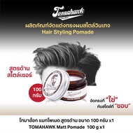 Tomahawk Matte Pomade (สูตรด้าน) 100g. x1