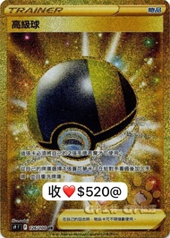 收 PTCG 高級球UR $520@