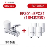 日本三菱 EF201+EFC21 水龍頭濾水器套裝 - 1機加4芯 (MIT105)