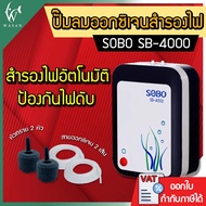 ปั๊มลม SOBO SB-4000 ปั๊มลมออกซิเจนมีแบตเตอรี่สำรองในตัว  ปั๊มออกซิเจนตู้ปลา ปั๊มลมตู้ปลา ปั๊มลมสำรอง