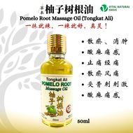 🌿【柚子树根油】Tongkat Ali Pomelo Root Massage Oil 💥 关节痛？肌肉酸？四肢僵硬、肩颈紧绷不舒服？