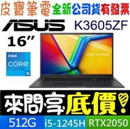 ❤️來問享折扣❤️ ASUS K3605ZF-0102K12450H 搖滾黑 i5-12450H RTX2050