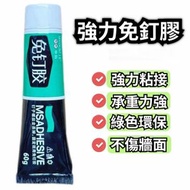 A29-（60g/支） 超強力無痕免打孔免釘膠 強力免釘膠水 代釘膠 強力速乾 萬能代釘膠 免釘強力膠 牆面瓷磚專用膠 萬能黏合劑