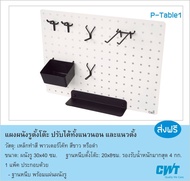 แผงผนังรูตั้งโต๊ะ ปรับได้ทั้งแนวนอน และแนวตั้ง Desk Organizer  แขวนสินค้า แขวนอุปกรณ์โต๊ะทำงาน แขวนคีย์บอร์ด เครื่องเขียน CWT