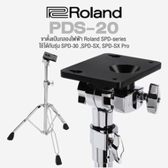 Roland® PDS-20 ขาตั้งแป้นกลอง สำหรับ แป้นกลองไฟฟ้า สำหรับ SPD-20 , SPD-30 , SPD-SX , SPD-SX Pro & SP