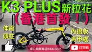 🔴震撼價！$4180只限一架！先到先得！ DAHON K3 PLUS 行貨 2024年款新拉花黑黃色 DAHON K3 PLUS 9波摺疊車-KAA693-16”-(車頭柱伸縮-內摺版-馬甲綫) 9-5-2024